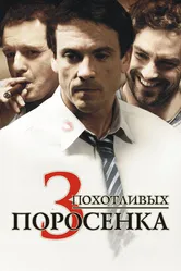 3 похотливых поросенка 2007 постер