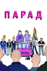 Парад 2011 постер