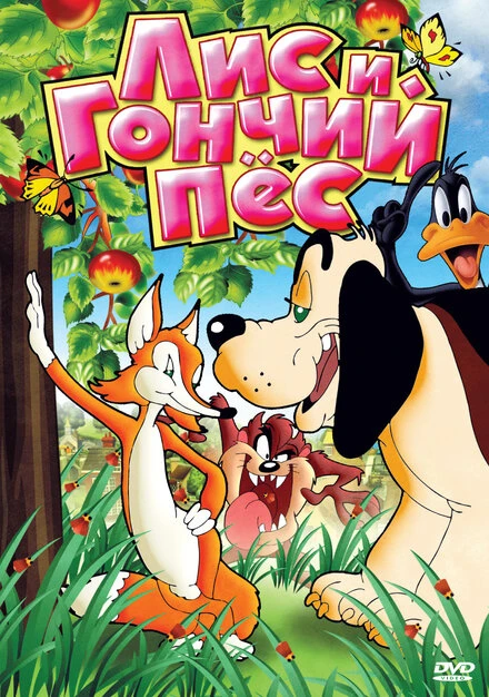 Постер Лис и гончий пес 1940