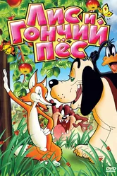 Лис и гончий пес 1940 постер