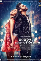 Подруга наполовину 2017 постер