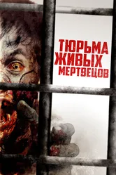 Тюрьма живых мертвецов 2022 постер