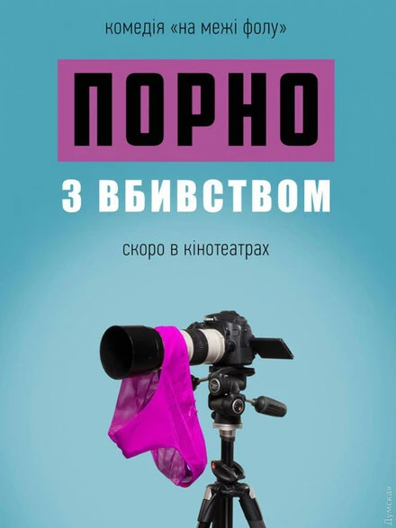 Постер Порно с убийством 2018