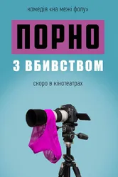 Порно с убийством 2018 постер