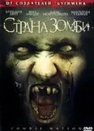 Страна зомби 2004 постер