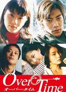 Дополнительное время 1999 постер