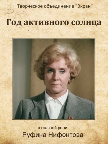 Постер Год активного солнца 1982