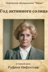 Год активного солнца 1982 постер