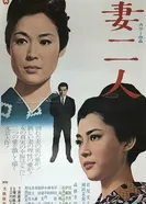 Две жены 1967 постер