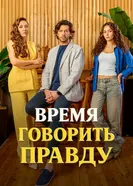 Время говорить правду постер