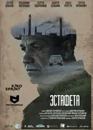 Эстафета 2016 постер