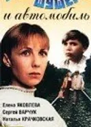 Витька Шушера и автомобиль 1993 постер