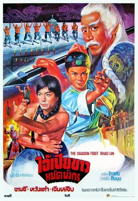 Постер 10 братьев Шаолиня 1977