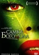 Самка богомола 2004 постер