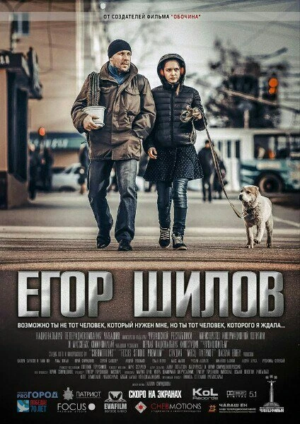 Постер Егор Шилов 2017