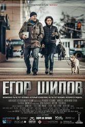 Егор Шилов 2017 постер