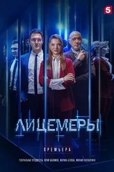 Лицемеры 2022 постер