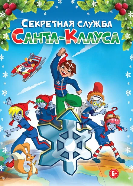 Постер Секретная служба Санта-Клауса 2011