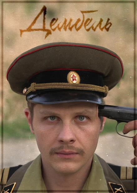 Постер Дембель 2019