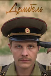Дембель 2019 постер