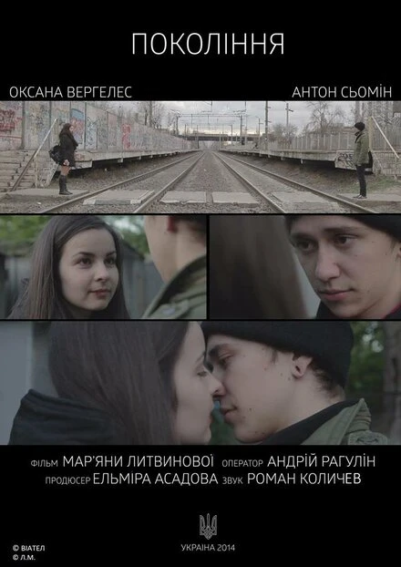 Постер Поколение 2015