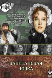 Капитанская дочка 1976 постер