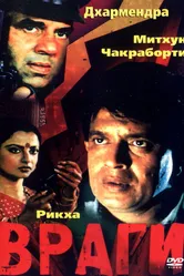 Враги 1984 постер