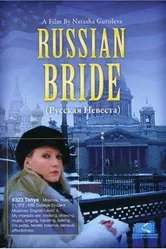 Русская невеста 2007 постер
