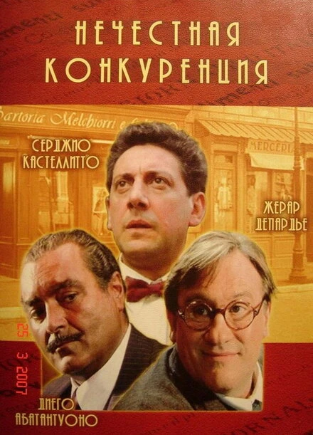 Постер Нечестная конкуренция 2001
