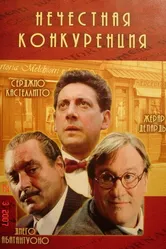 Нечестная конкуренция 2001 постер