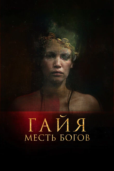 Постер Гайя: Месть богов 2020