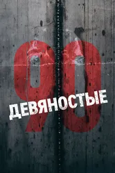 Девяностые 2018 постер