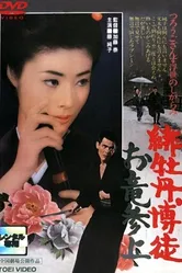 Красный Пион: Возвращение Орю 1970 постер