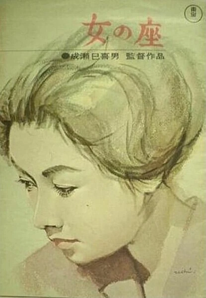 Постер Бабье царство 1962