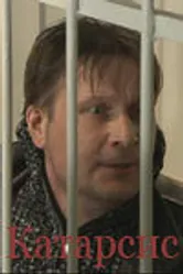 Катарсис 2008 постер