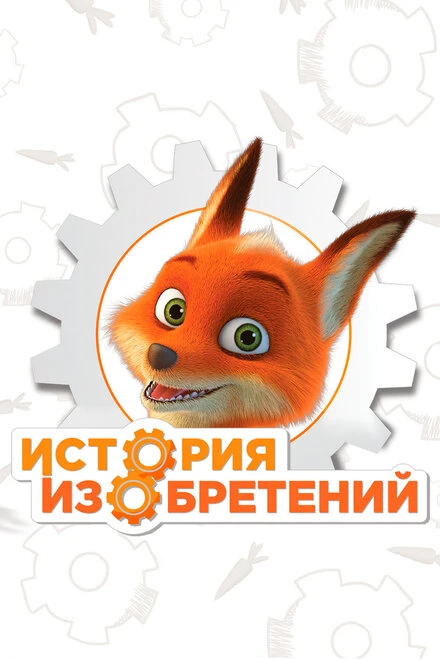 Постер История изобретений 2010