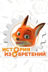 История изобретений 2010 постер