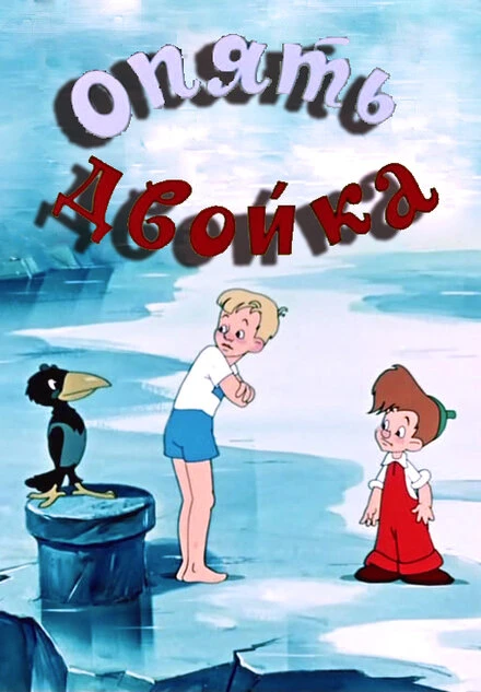 Постер Опять двойка 1957