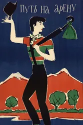 Путь на арену 1963 постер