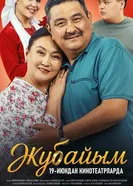 Жена постер