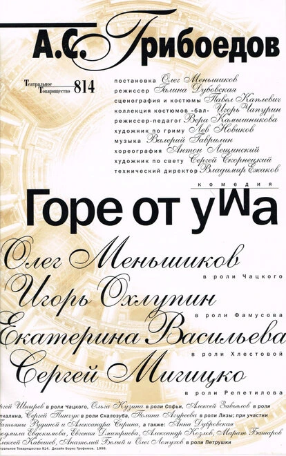 Постер Горе от ума 2000