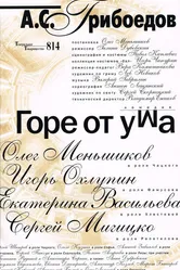Горе от ума 2000 постер
