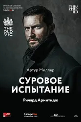 Суровое испытание 2014 постер