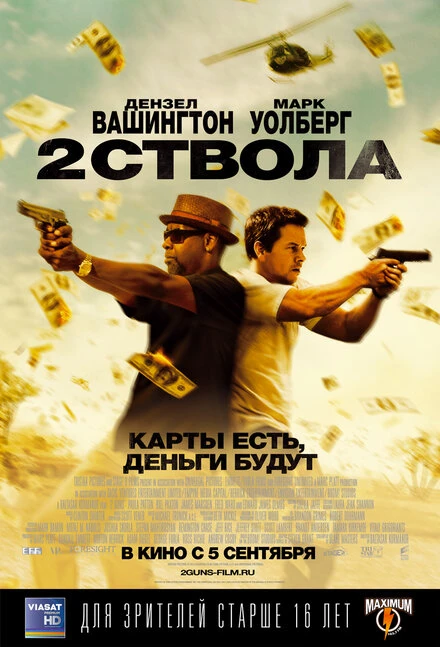 Постер Два ствола 2013