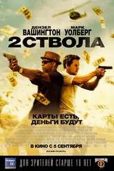 Два ствола 2013 постер