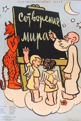 Сотворение мира 1958 постер