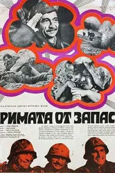 Трое из запаса 1971 постер