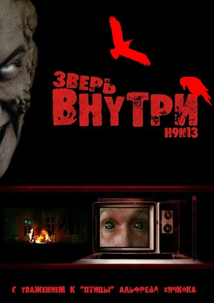 Постер Зверь внутри 2008