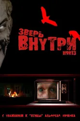 Зверь внутри 2008 постер