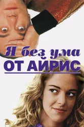 Я без ума от Айрис 1996 постер